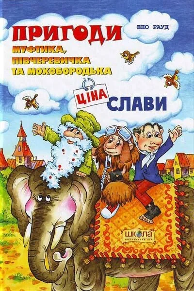 Ціна слави