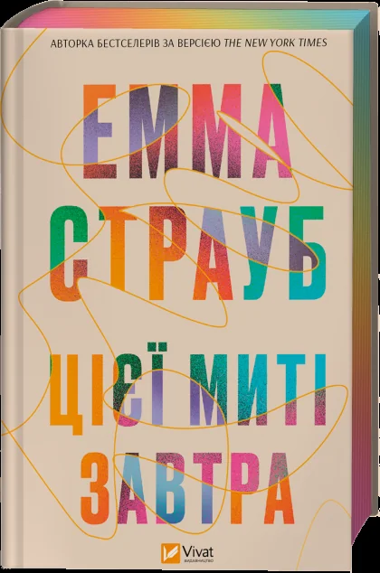 Цієї миті завтра