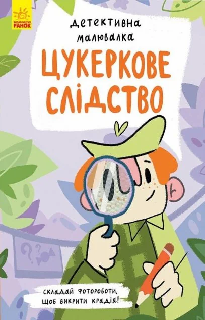 Цукеркове слідство. Детективна малювалка