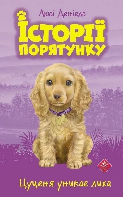 Цуценя уникає лиха