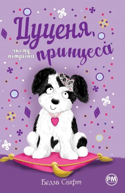 Цуценя, якому потрібна принцеса