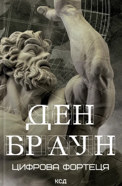 Цифрова фортеця