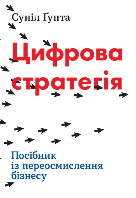 Цифрова стратегія. Посібник із переосмислення бізнесу