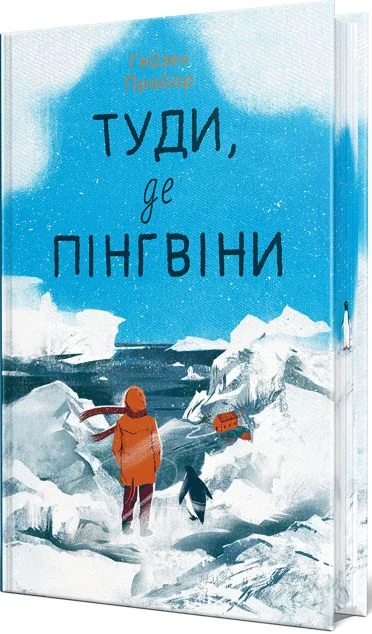 Туди, де пінгвіни