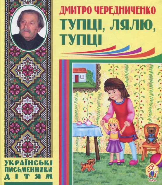 Тупці, лялю, тупці