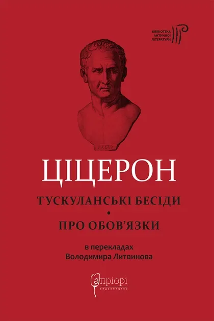 Тускуланські бесіди. Про обов’язки