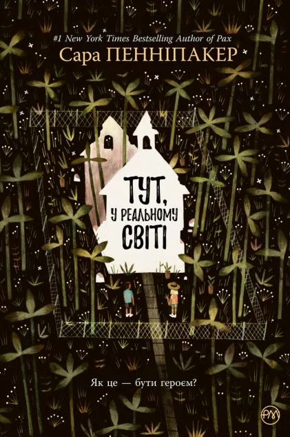 Тут, у реальному світі