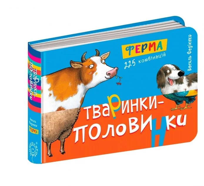 Тваринки-половинки. Ферма. 255 комбінацій
