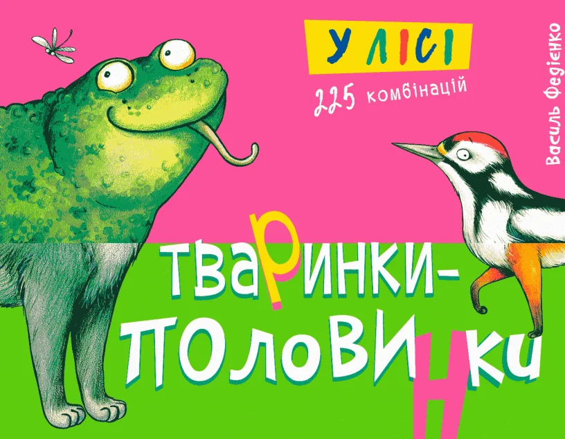 Тваринки-половинки. У лісі. 225 комбінацій