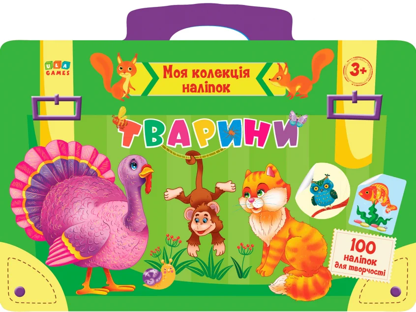 Тварини. Моя колекція наліпок