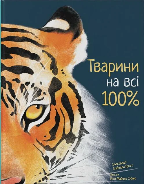 Тварини на всі 100%