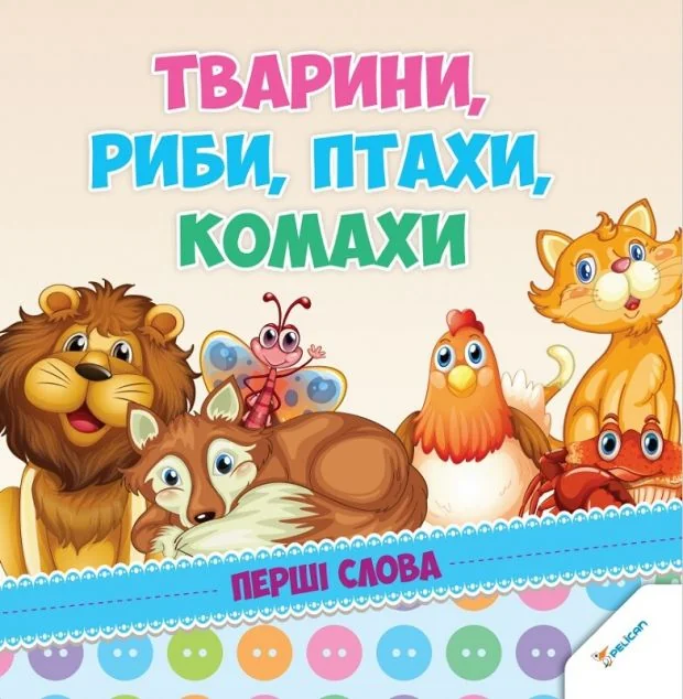 Тварини, риби, птахи, комахи. Перші слова