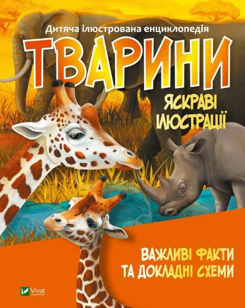 Тварини. Важливі факти та докладні схеми