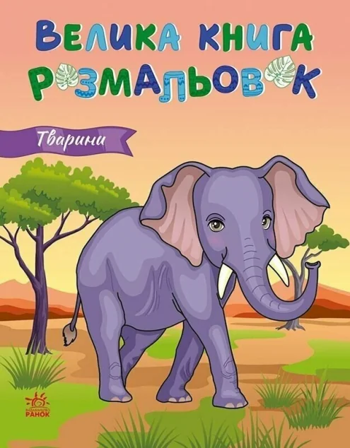 Тварини. Велика книга розмальовок