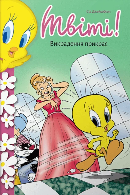 Твіті! Викрадення прикрас