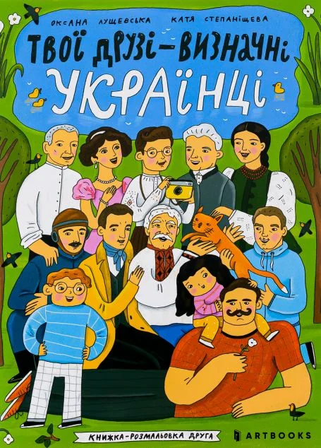 Твої друзі — визначні українці. Книжка-розмальовка друга