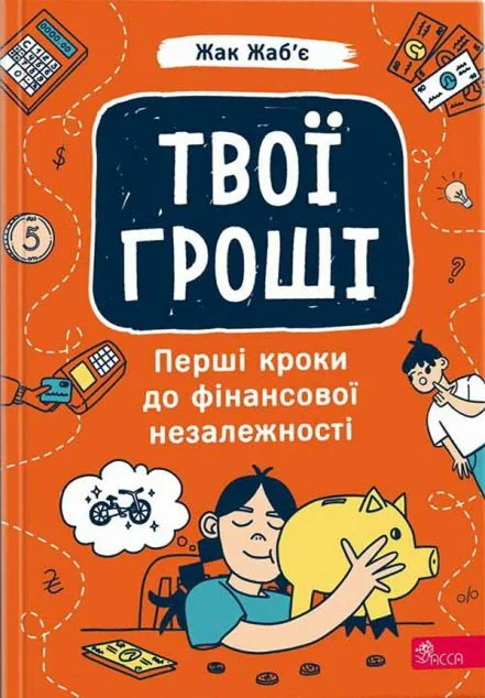 Твої гроші. Перші кроки до фінансової незалежності