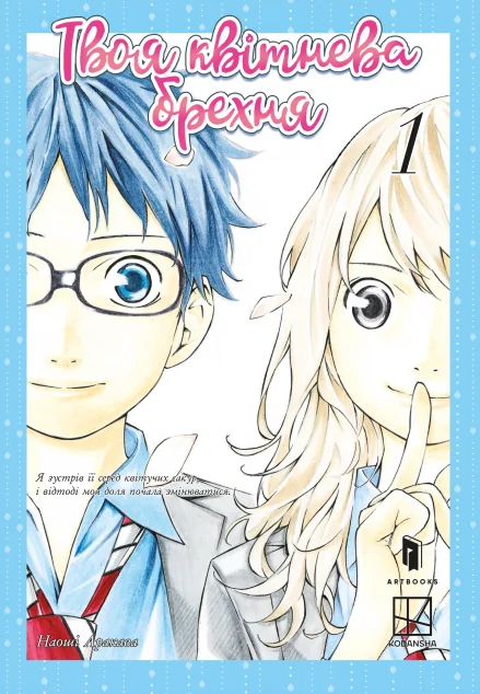 Твоя квітнева брехня. Том 1