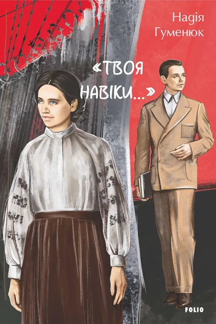 «Твоя навіки…»