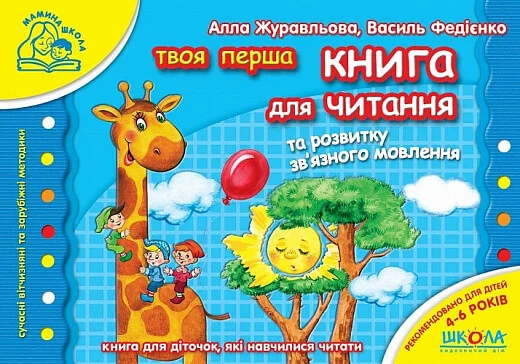 Твоя перша книга для читання та розвитку зв'язного мовлення