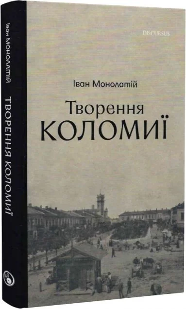 Творення Коломиї. Книга 2