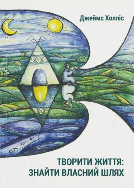 Творити життя: знайти власний шлях