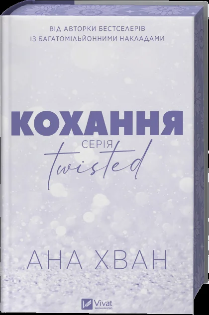 Twisted. Кохання