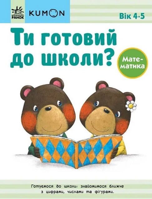 Ти готовий до школи? Математика. 4-5 років