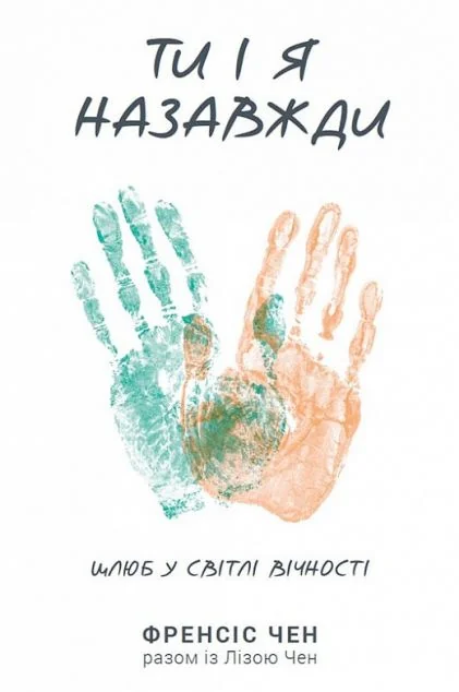 Ти і я назавжди