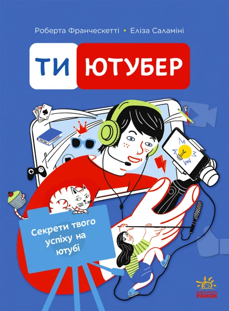 Ти — ютубер