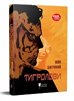 Тигролови (м'яка обкладинка)