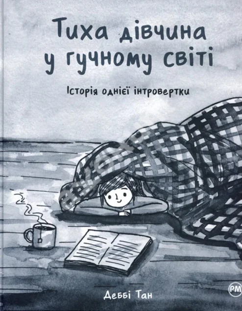 Тиха дівчина у гучному світі. Історія однієї інтровертки