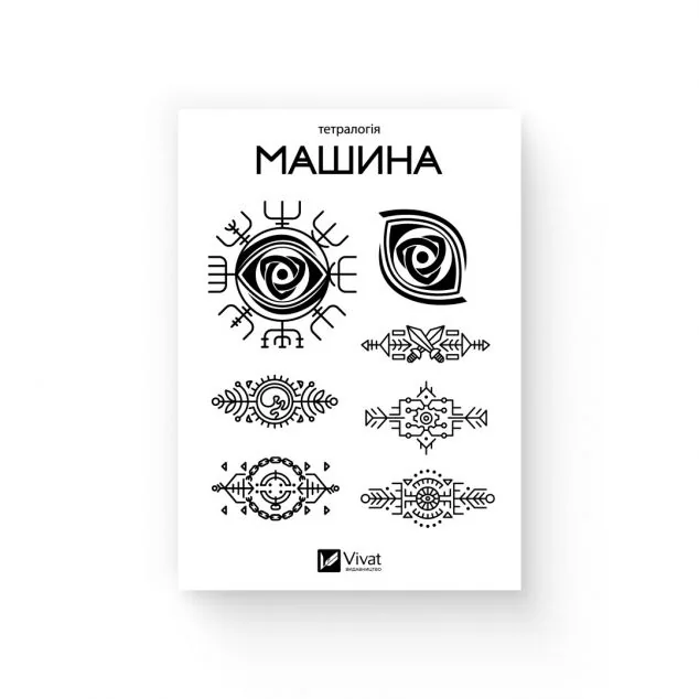 Тимчасове татуювання «Машина»