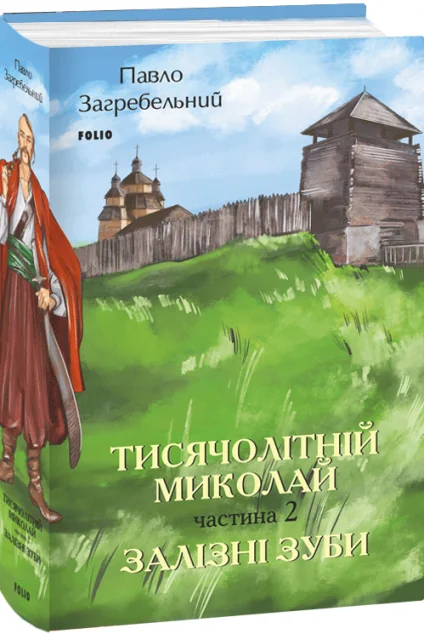 Тисячолітній Миколай. Частина 2