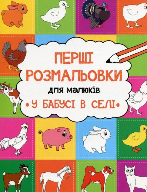 Перші розмальовки для малюків. У бабусі в селі