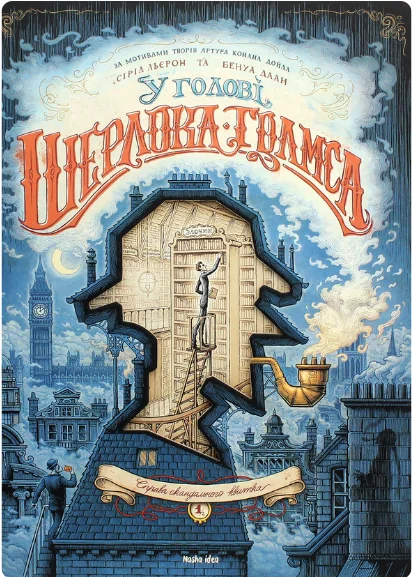 У голові Шерлока Голмса. Справа скандального квитка. Том 2
