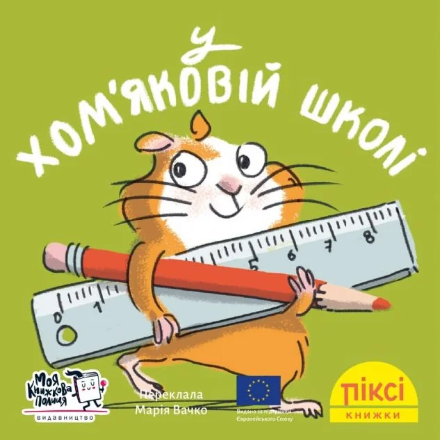 У хом'яковій школі