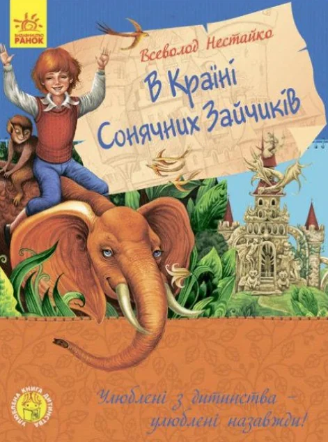 В країні сонячних зайчиків