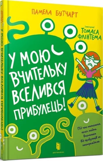 У мою вчительку вселився прибулець!