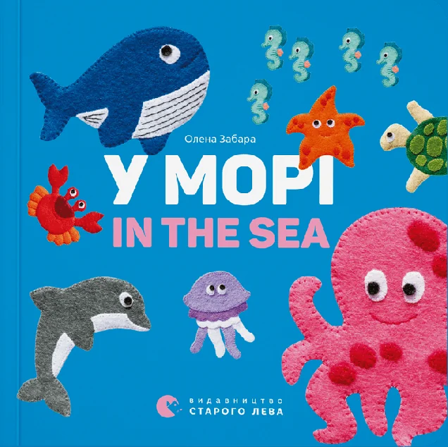 У морі / In the Sea