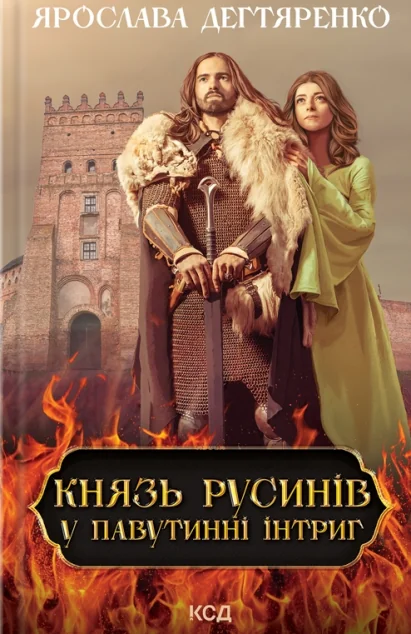 У павутинні інтриг