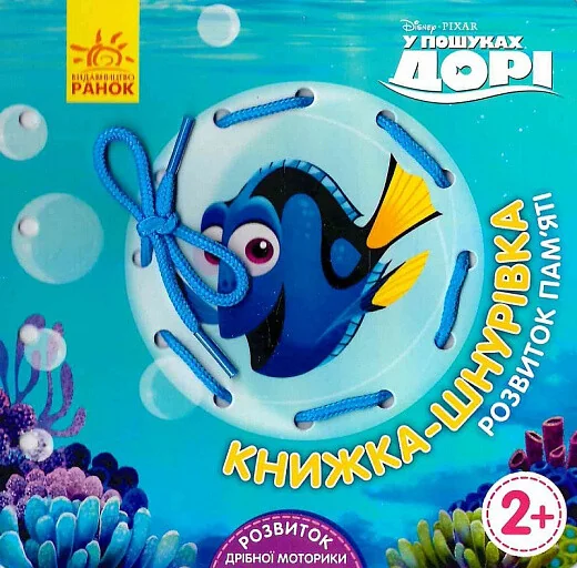 У пошуках Дорі. Розвиток пам'яті. Книжка-шнурівка