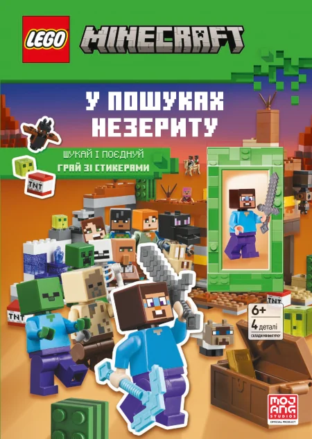 У пошуках незериту. LEGO Minecraft