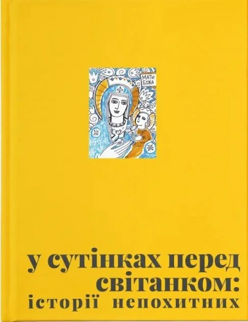 У сутінках перед світанком: історії непохитних