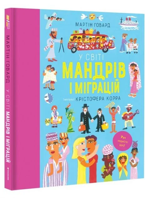 У світі мандрів і міграцій