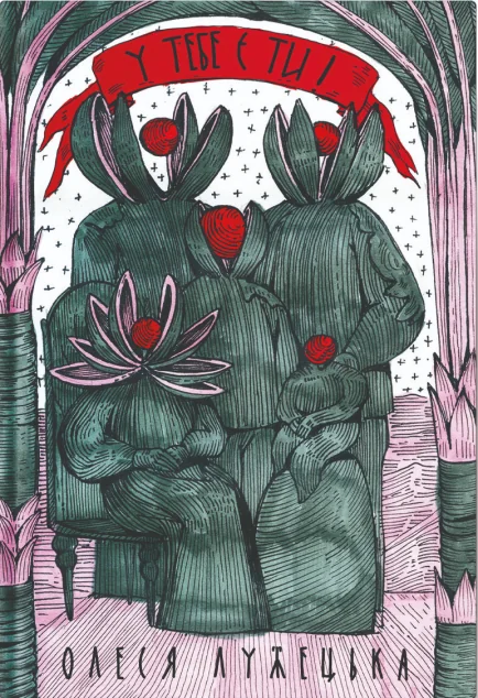 У тебе є ти!