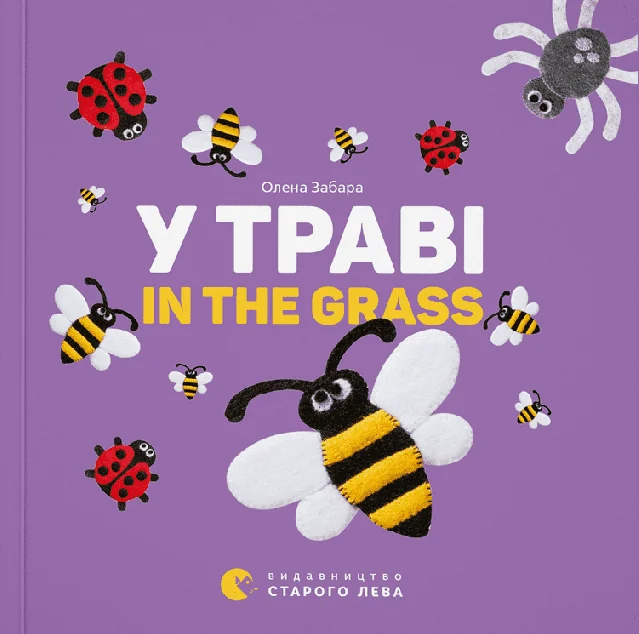 У траві / In the Grass