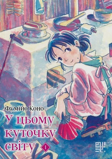 У цьому куточку світу. Том 1