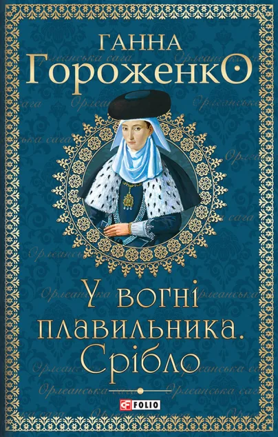 У вогні плавильника. Срібло
