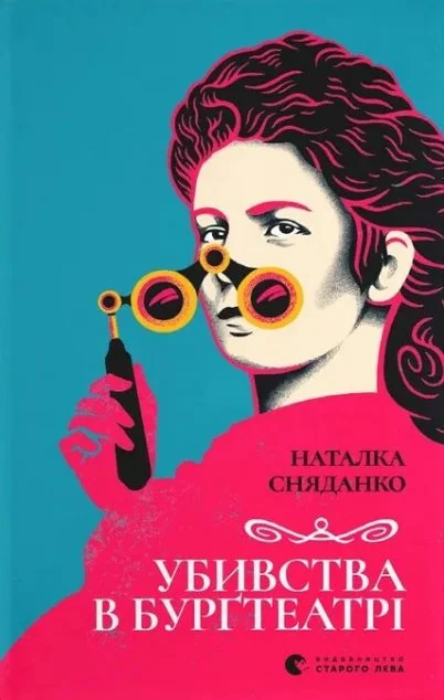 Убивства в Бурґтеатрі